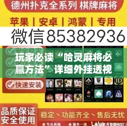 玩家必读“哈灵麻将必赢方法”详细外挂透视辅助软件教程