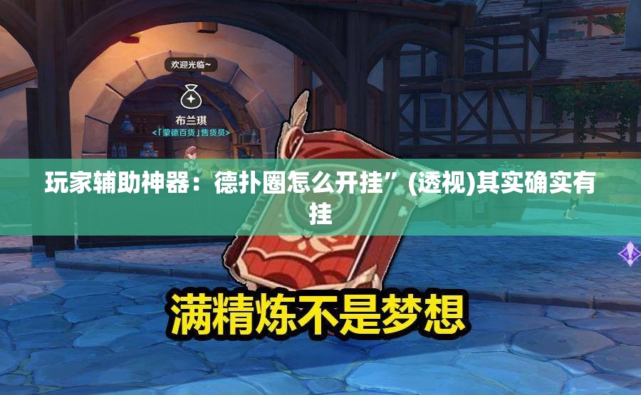 玩家辅助神器：德扑圈怎么开挂”(透视)其实确实有挂