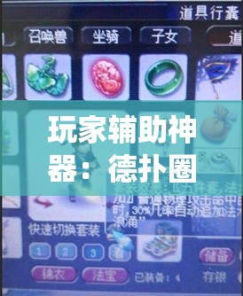 玩家辅助神器：德扑圈怎么开挂	”(透视)其实确实有挂