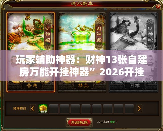 玩家辅助神器：财神13张自建房万能开挂神器”2026开挂教程步骤