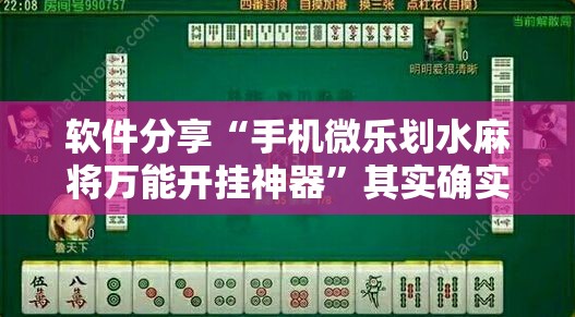 软件分享“手机微乐划水麻将万能开挂神器”其实确实有挂