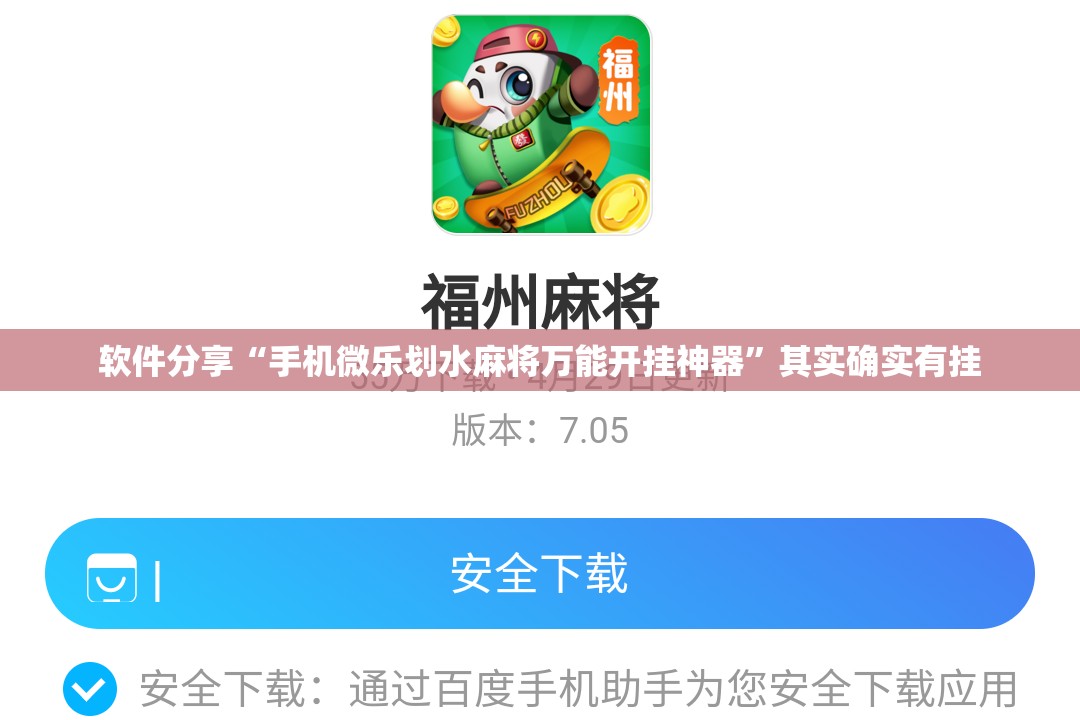 软件分享“手机微乐划水麻将万能开挂神器”其实确实有挂