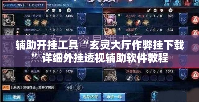 辅助开挂工具“玄灵大厅作弊挂下载”详细外挂透视辅助软件教程