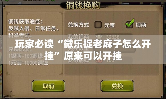 玩家必读“微乐捉老麻子怎么开挂”原来可以开挂