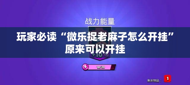 玩家必读“微乐捉老麻子怎么开挂”原来可以开挂