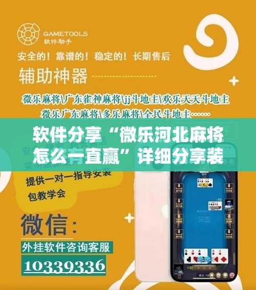 软件分享“微乐河北麻将怎么一直赢”详细分享装挂步骤