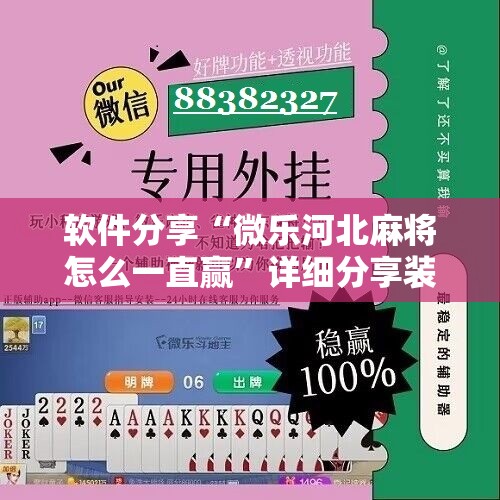 软件分享“微乐河北麻将怎么一直赢”详细分享装挂步骤