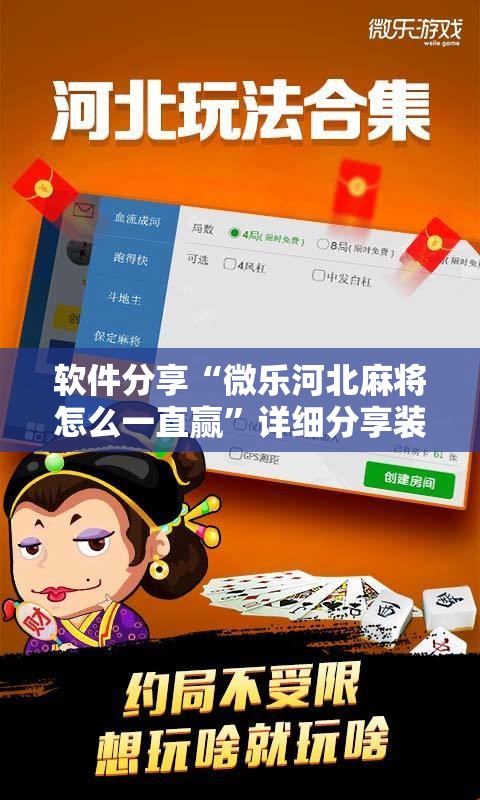软件分享“微乐河北麻将怎么一直赢	”详细分享装挂步骤