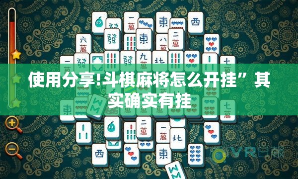 使用分享!斗棋麻将怎么开挂”其实确实有挂