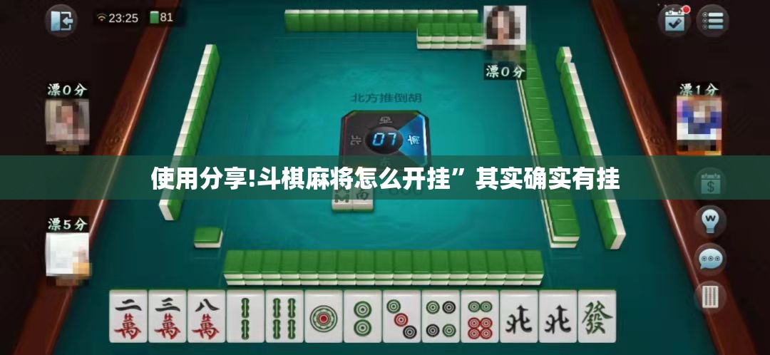 使用分享!斗棋麻将怎么开挂”其实确实有挂