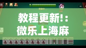 教程更新!：微乐上海麻将开挂神器”开挂辅助脚本+详细开挂安装教程