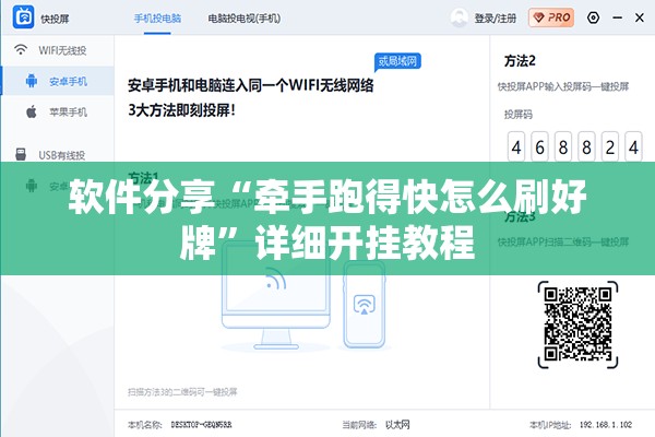 软件分享“牵手跑得快怎么刷好牌”详细开挂教程
