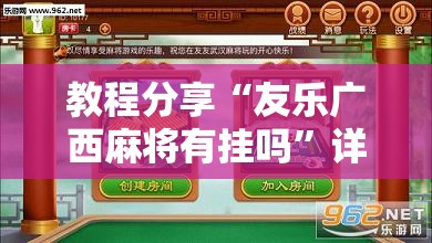 教程分享“友乐广西麻将有挂吗”详细开挂教程