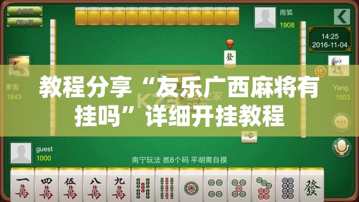 教程分享“友乐广西麻将有挂吗”详细开挂教程