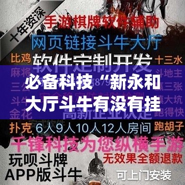 必备科技“新永和大厅斗牛有没有挂”开挂(透视)辅助教程