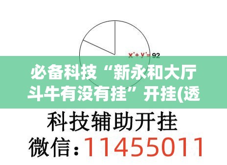 必备科技“新永和大厅斗牛有没有挂”开挂(透视)辅助教程