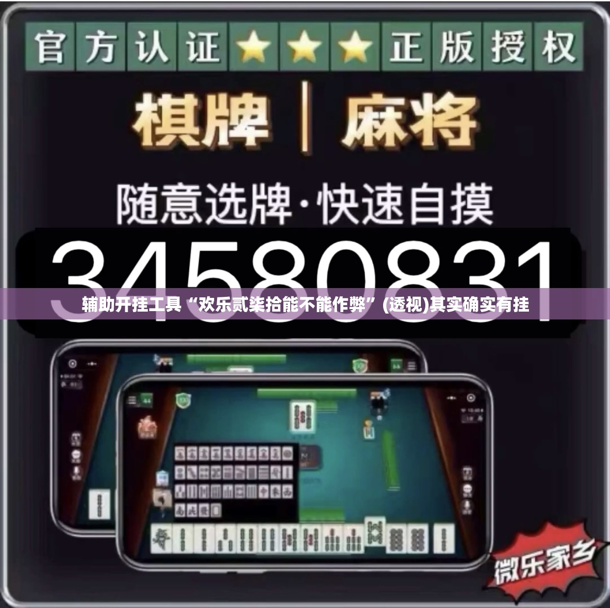 辅助开挂工具“欢乐贰柒拾能不能作弊”(透视)其实确实有挂