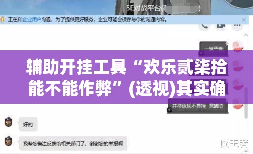辅助开挂工具“欢乐贰柒拾能不能作弊”(透视)其实确实有挂