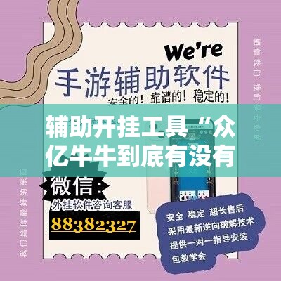 辅助开挂工具“众亿牛牛到底有没有挂”科技辅助神器手机版