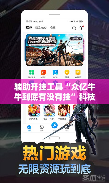 辅助开挂工具“众亿牛牛到底有没有挂”科技辅助神器手机版