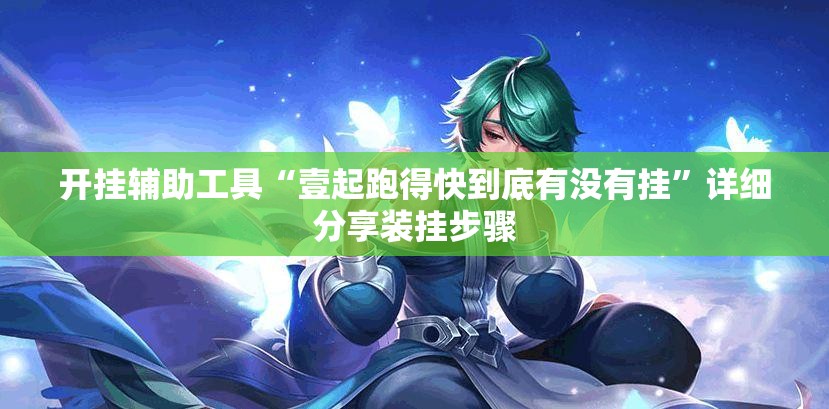 开挂辅助工具“壹起跑得快到底有没有挂	”详细分享装挂步骤