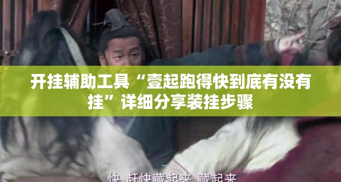 开挂辅助工具“壹起跑得快到底有没有挂”详细分享装挂步骤