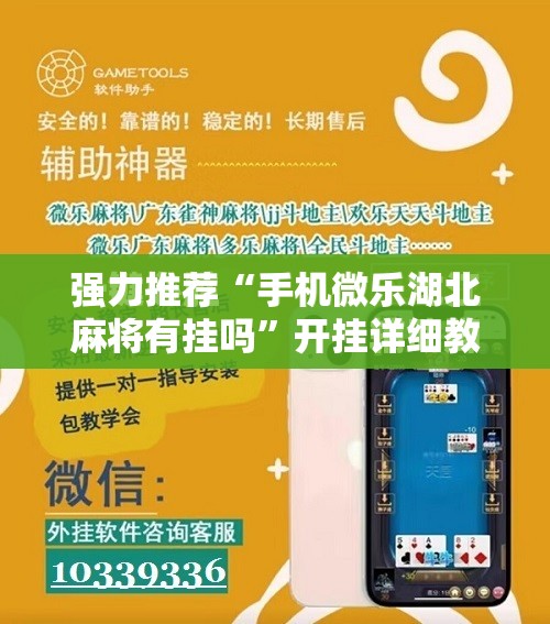 强力推荐“手机微乐湖北麻将有挂吗”开挂详细教程