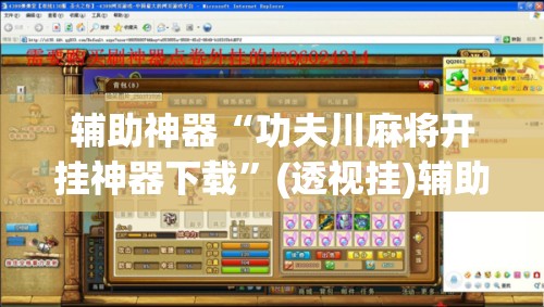 辅助神器“功夫川麻将开挂神器下载	”(透视挂)辅助下载教程