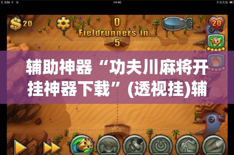 辅助神器“功夫川麻将开挂神器下载”(透视挂)辅助下载教程