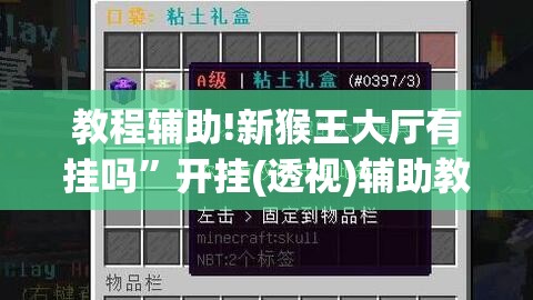 教程辅助!新猴王大厅有挂吗”开挂(透视)辅助教程