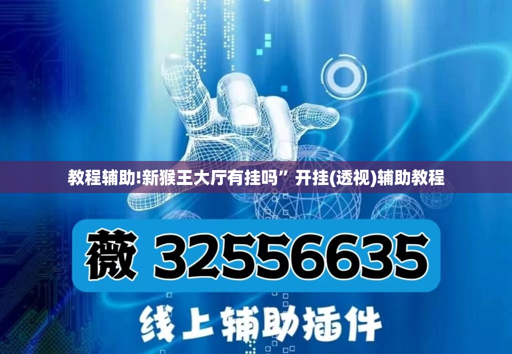 教程辅助!新猴王大厅有挂吗”开挂(透视)辅助教程