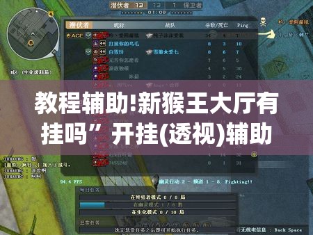 教程辅助!新猴王大厅有挂吗	”开挂(透视)辅助教程
