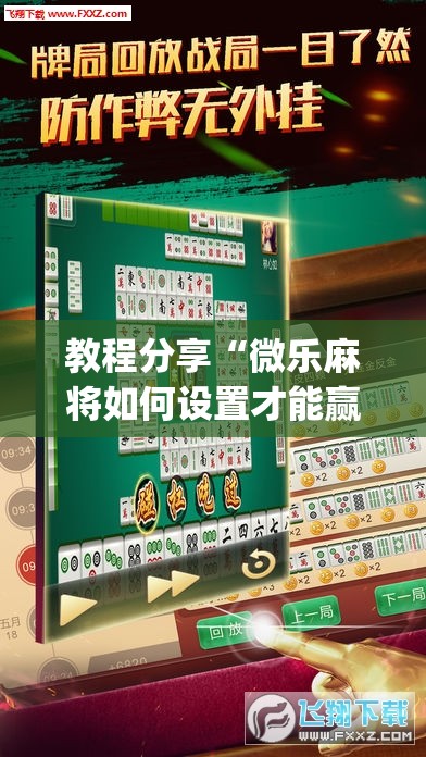 教程分享“微乐麻将如何设置才能赢”开挂(透视)最新辅助详细
