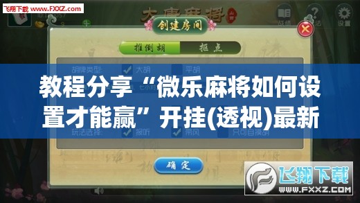 教程分享“微乐麻将如何设置才能赢”开挂(透视)最新辅助详细