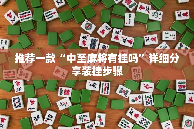 推荐一款“中至麻将有挂吗”详细分享装挂步骤