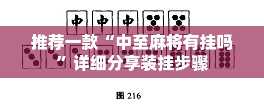 推荐一款“中至麻将有挂吗”详细分享装挂步骤