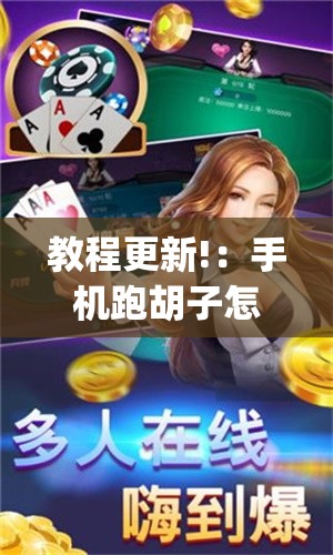 教程更新!：手机跑胡子怎么开挂”开挂(透视)辅助教程