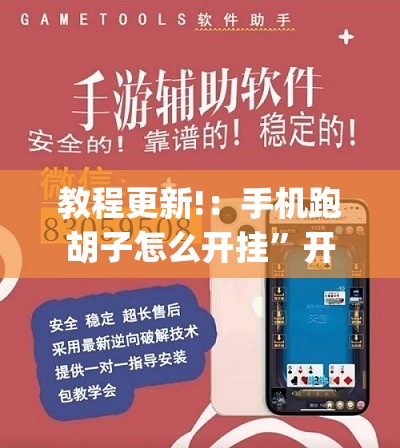 教程更新!：手机跑胡子怎么开挂”开挂(透视)辅助教程