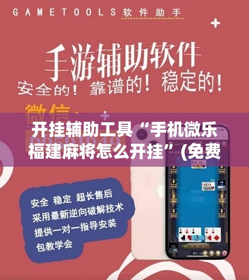 开挂辅助工具“手机微乐福建麻将怎么开挂”(免费)开挂辅助教学(最新辅助开挂教程)