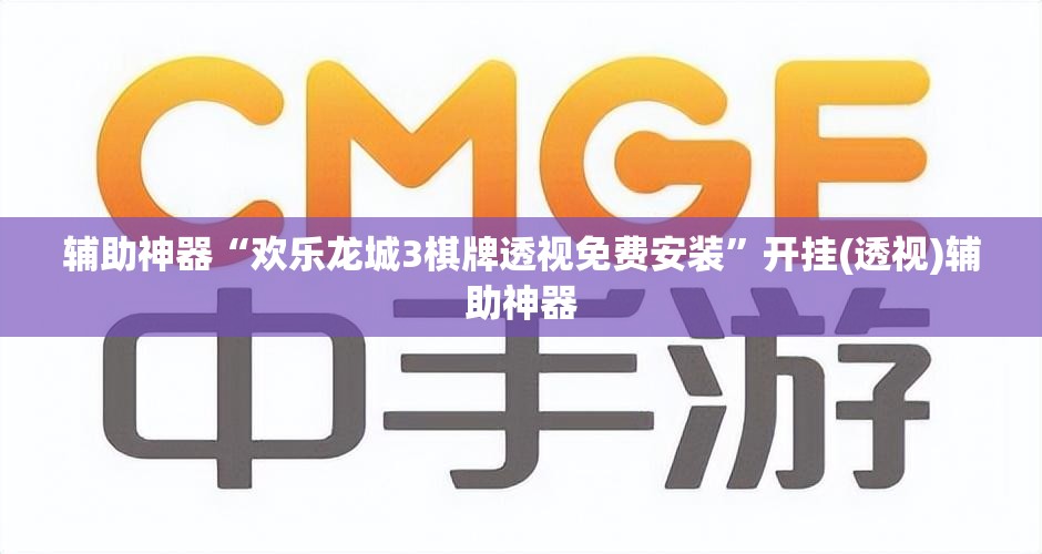 辅助神器“欢乐龙城3棋牌透视免费安装	”开挂(透视)辅助神器