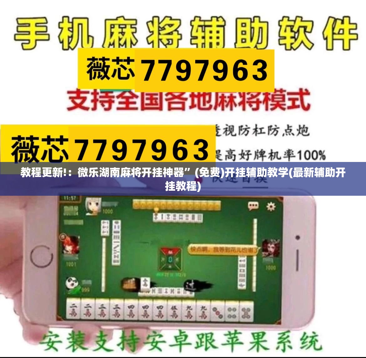 教程更新!：微乐湖南麻将开挂神器”(免费)开挂辅助教学(最新辅助开挂教程)
