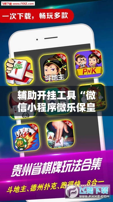 辅助开挂工具“微信小程序微乐保皇到底有没有挂	”科技辅助神器手机版