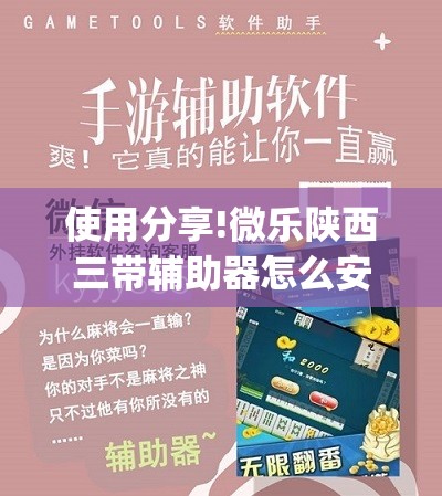 使用分享!微乐陕西三带辅助器怎么安装”(透视挂)辅助下载教程