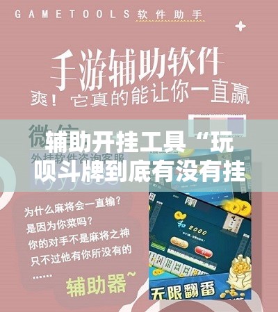 辅助开挂工具“玩呗斗牌到底有没有挂	”2026开挂教程步骤