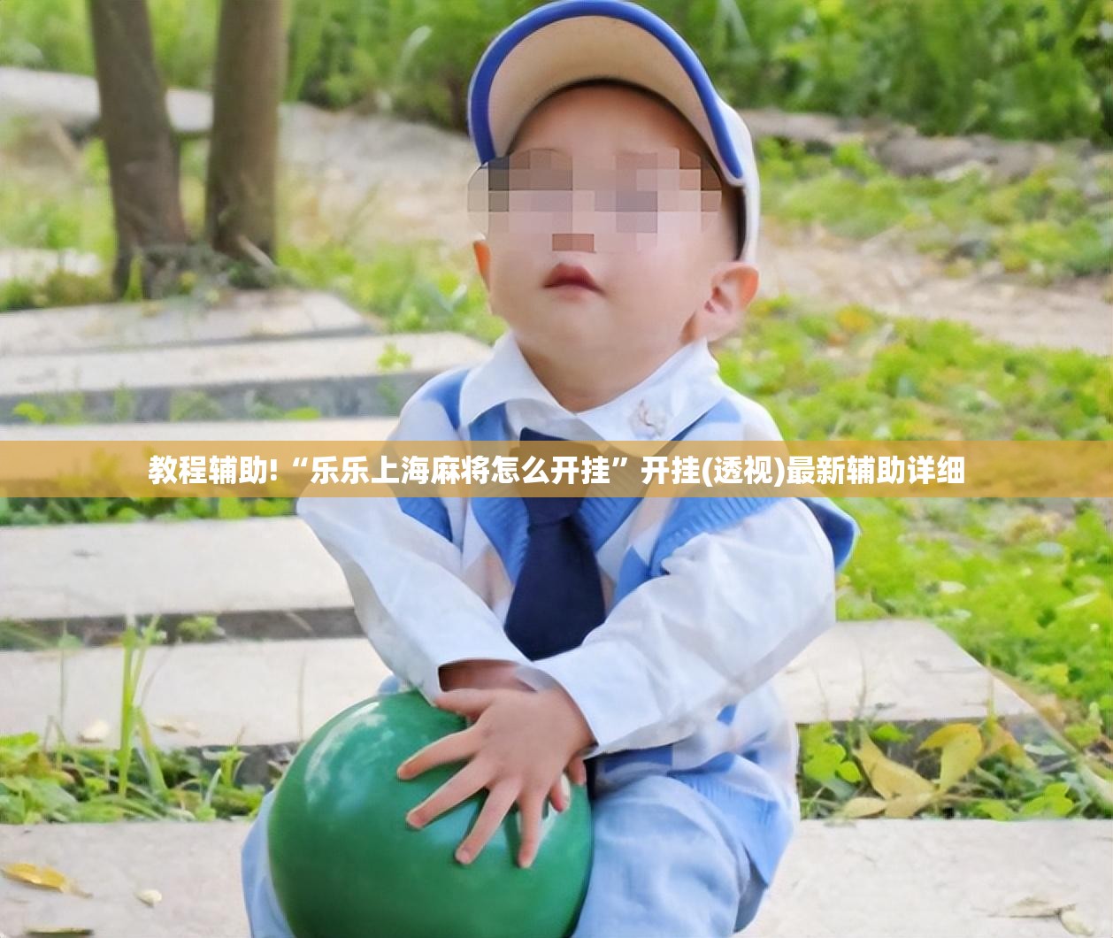 教程辅助!“乐乐上海麻将怎么开挂	”开挂(透视)最新辅助详细