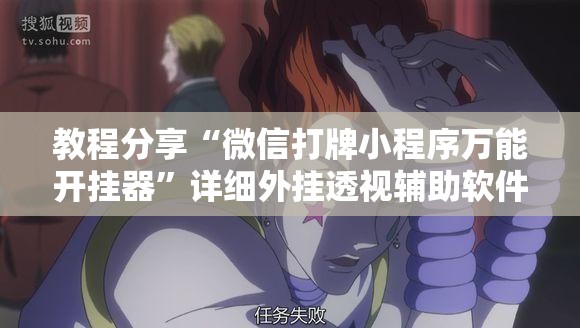教程分享“微信打牌小程序万能开挂器	”详细外挂透视辅助软件教程