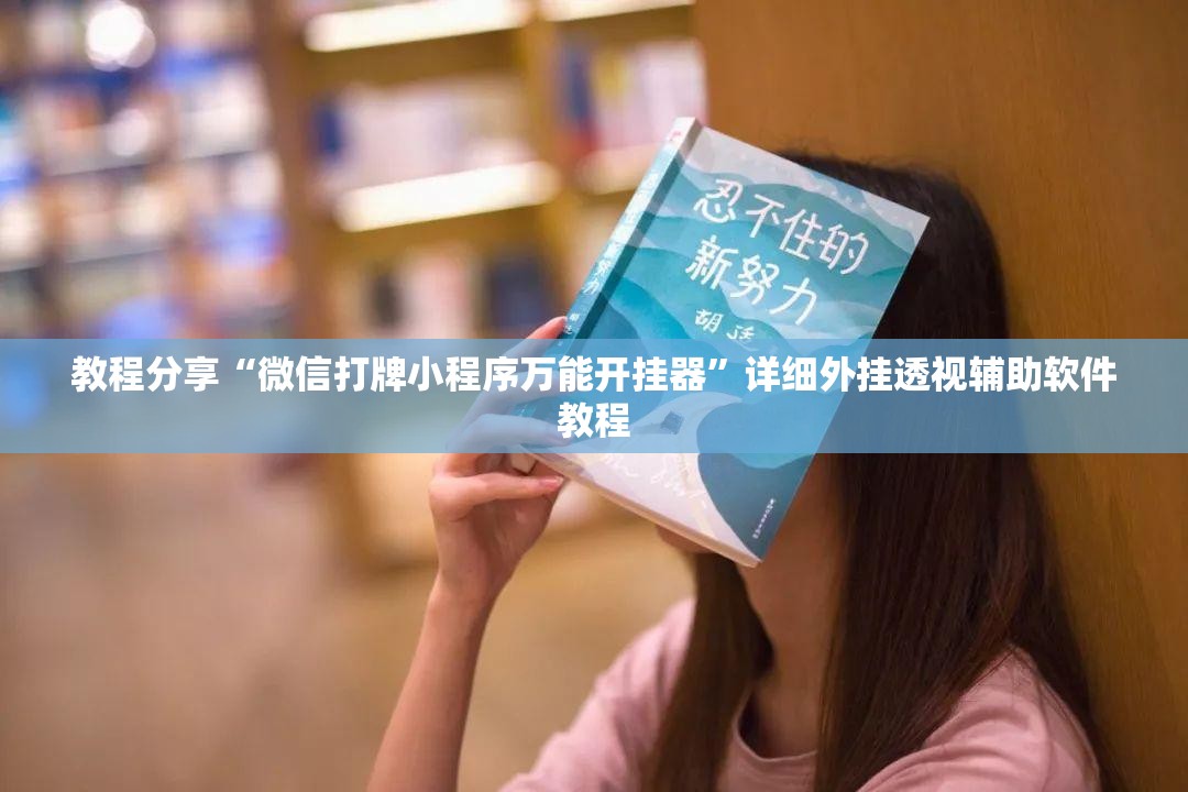 教程分享“微信打牌小程序万能开挂器”详细外挂透视辅助软件教程