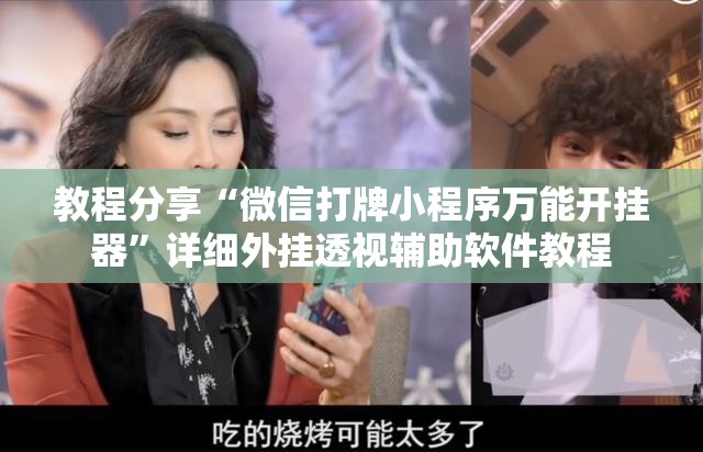 教程分享“微信打牌小程序万能开挂器”详细外挂透视辅助软件教程