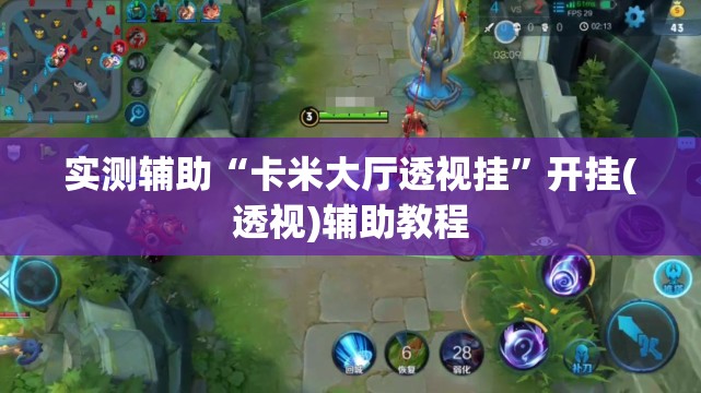 实测辅助“卡米大厅透视挂”开挂(透视)辅助教程