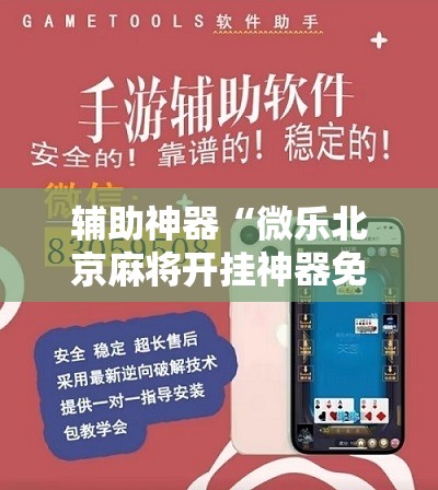 辅助神器“微乐北京麻将开挂神器免费下载”详细分享装挂步骤